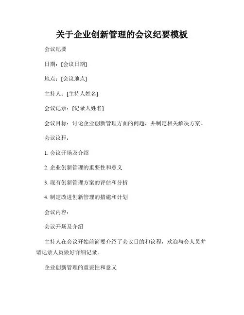 关于企业创新管理的会议纪要模板