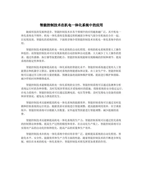 智能控制技术在机电一体化系统中的应用