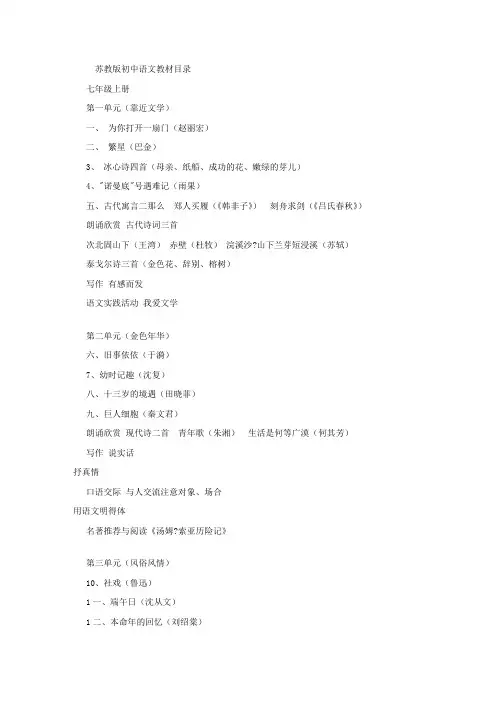 (精选)苏教版初中语文教材目录