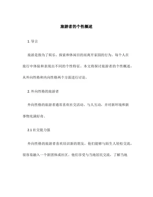 旅游者的个性概述