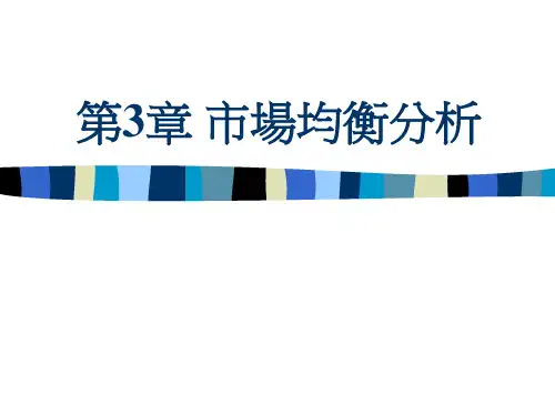 市场均衡分析