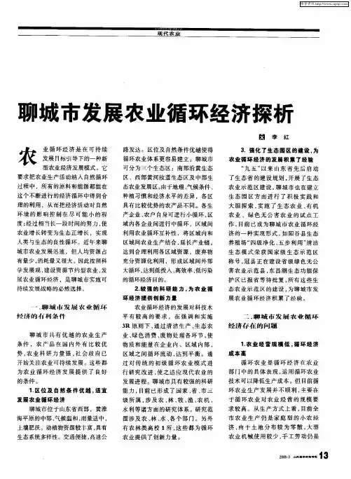 聊城市发展农业循环经济探析
