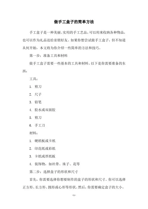 做手工盒子的简单方法