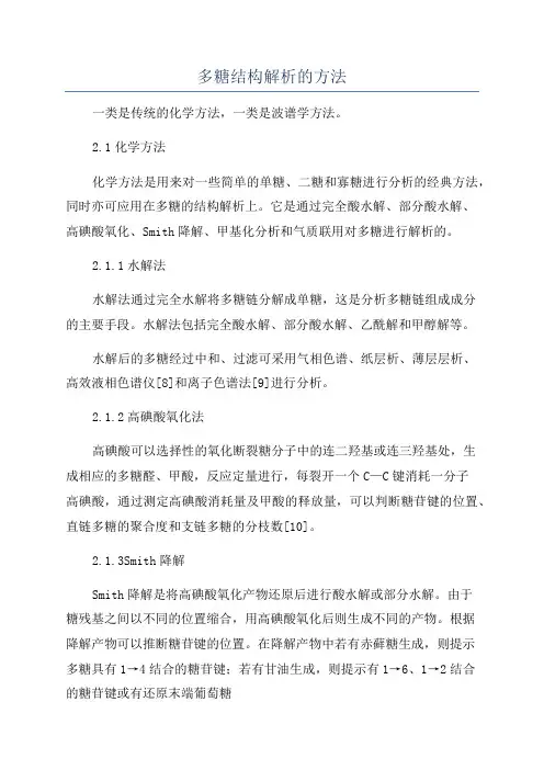 多糖结构解析的方法
