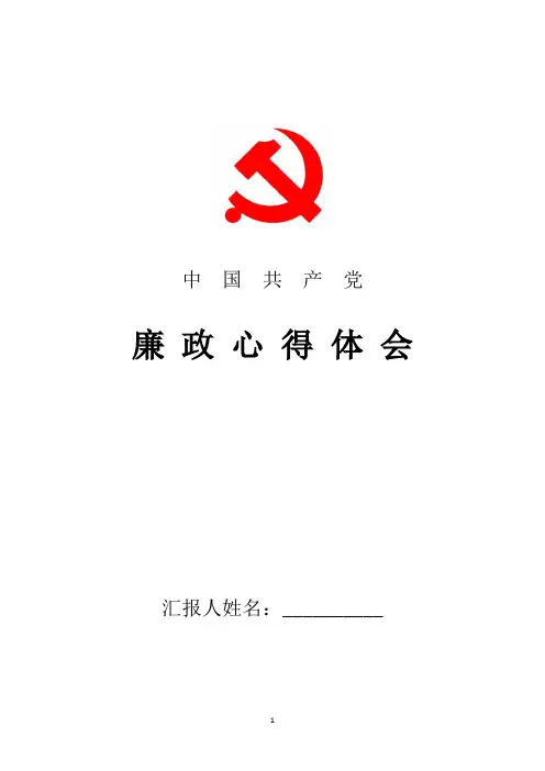 2018年最新党风廉政建设心得体会十五篇篇综合版
