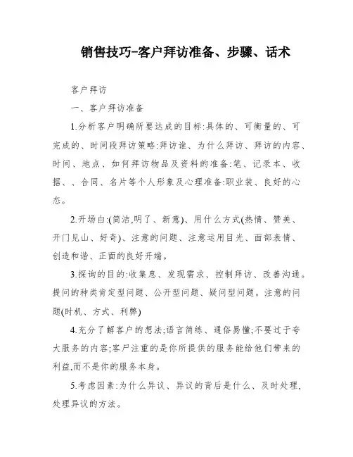 销售技巧-客户拜访准备、步骤、话术