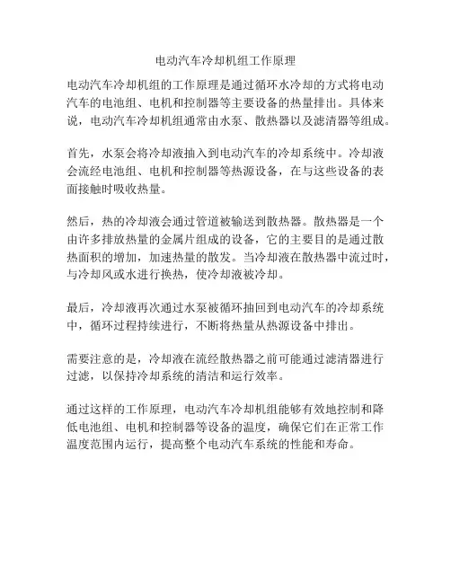 电动汽车冷却机组工作原理
