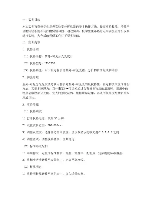 实验室分析仪器实训报告