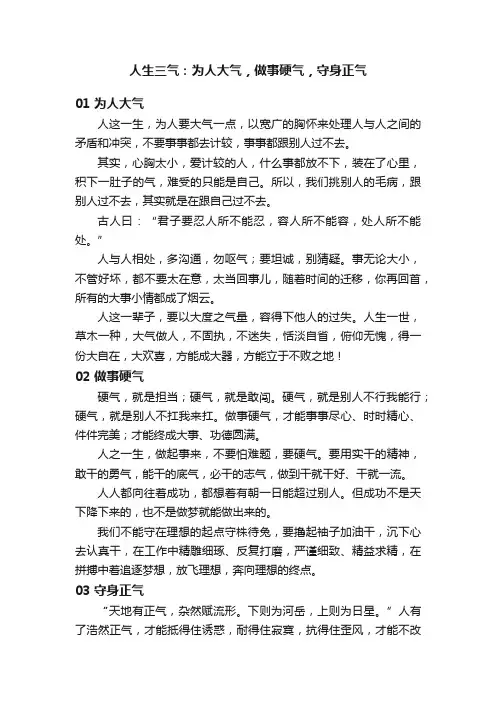 人生三气：为人大气，做事硬气，守身正气