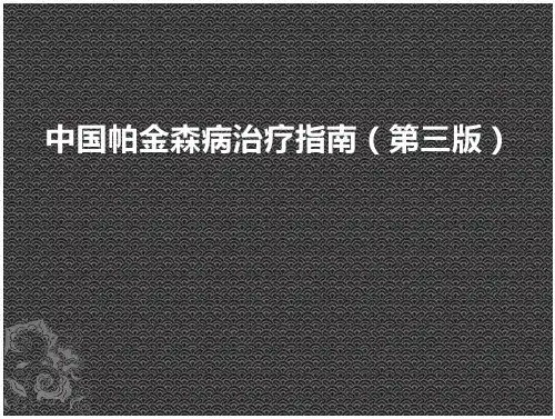 中国帕金森病治疗指南第三版(参考)
