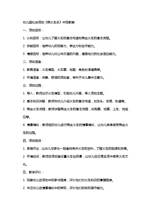 幼儿园社会活动《乘火车去》中班教案
