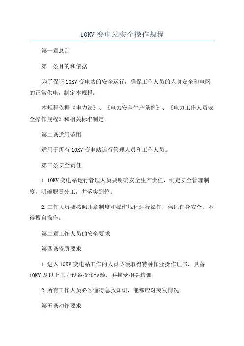 10KV变电站安全操作规程