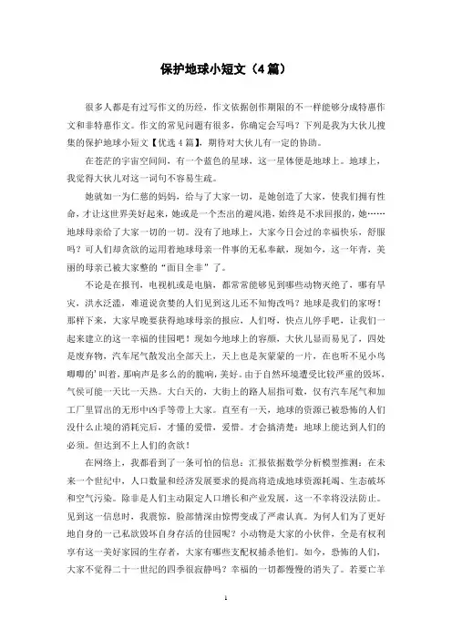 保护地球小短文(4篇)