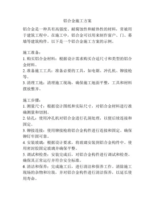 铝合金施工方案