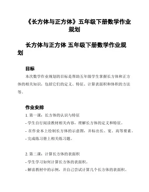 《长方体与正方体》五年级下册数学作业规划