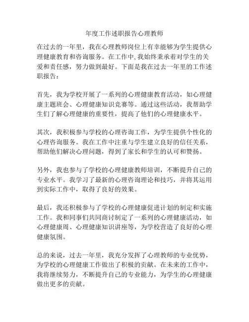 年度工作述职报告心理教师
