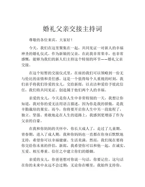 婚礼父亲交接主持词