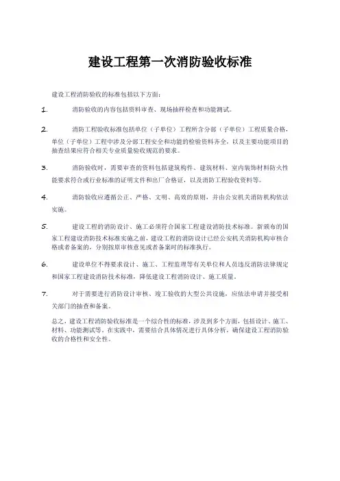 建设工程第一次消防验收标准