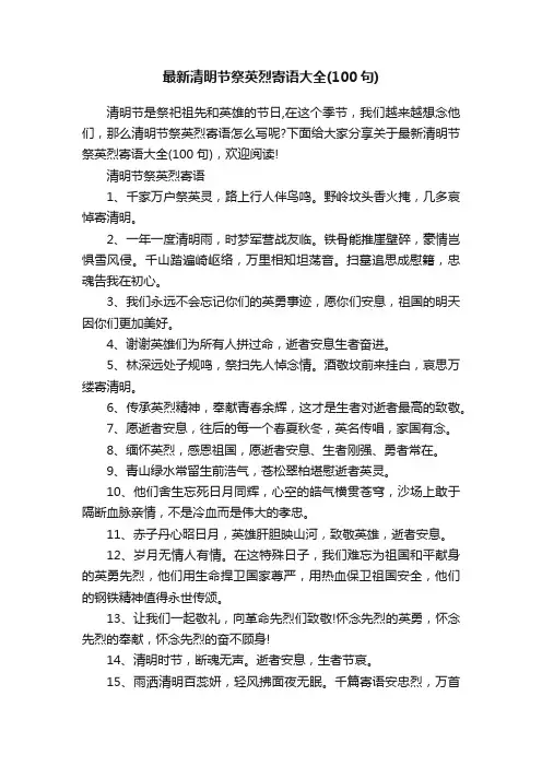 最新清明节祭英烈寄语大全（100句）