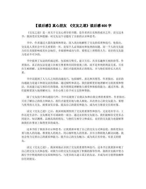 【读后感】真心朋友 《交友之道》读后感600字