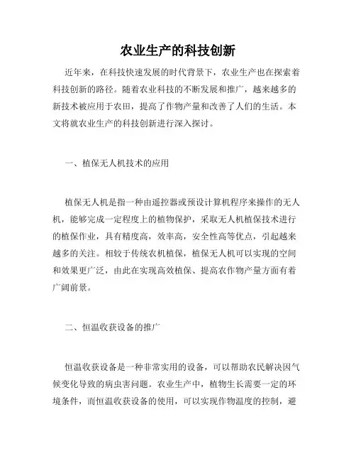 农业生产的科技创新