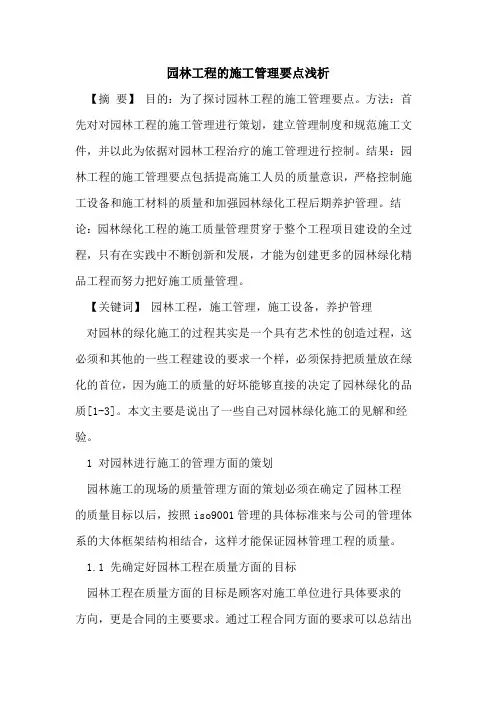 园林工程的施工管理要点浅析