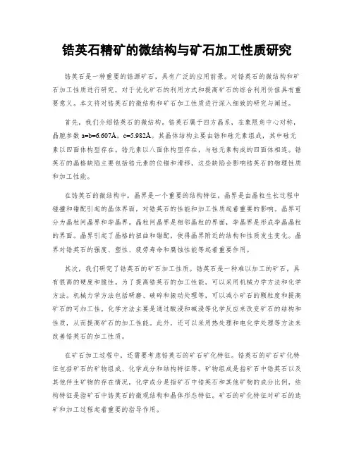 锆英石精矿的微结构与矿石加工性质研究