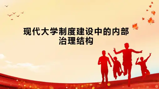 现代大学制度建设中的内部治理结构