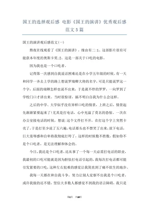 国王的选择观后感 电影《国王的演讲》优秀观后感范文5篇