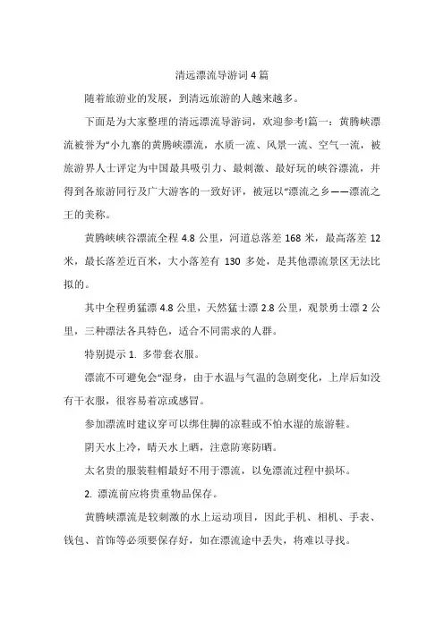 清远漂流导游词4篇