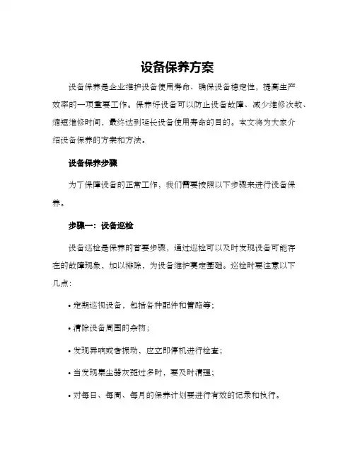 设备保养方案