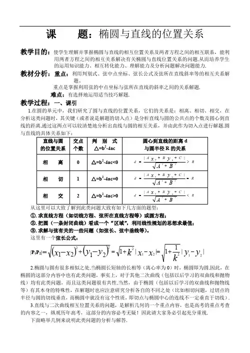 【一等奖教案】 椭圆与直线的位置关系
