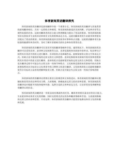 体育新闻英语翻译探究