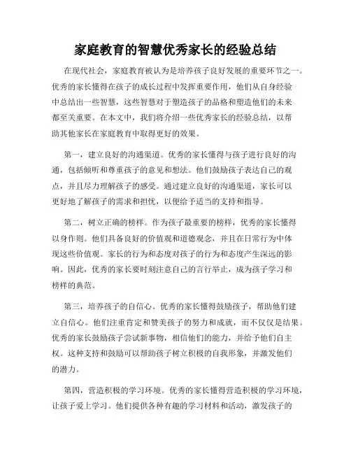 家庭教育的智慧优秀家长的经验总结