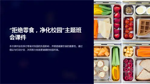 “拒绝零食,净化校园”主题班会课件