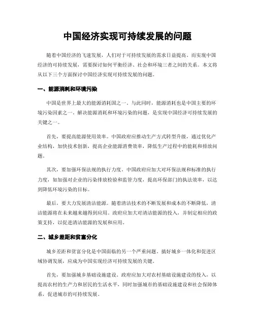 中国经济实现可持续发展的问题