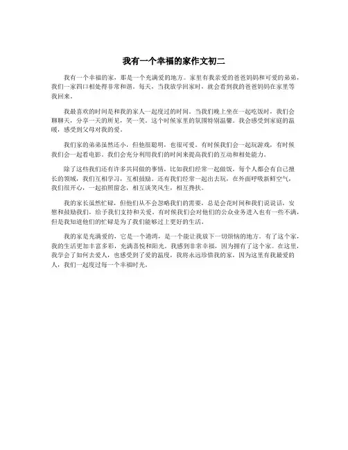 我有一个幸福的家作文初二