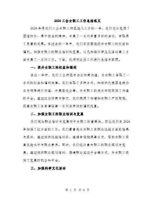 2024工会女职工工作总结范文(3篇)