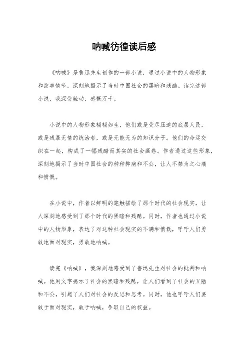 呐喊彷徨读后感