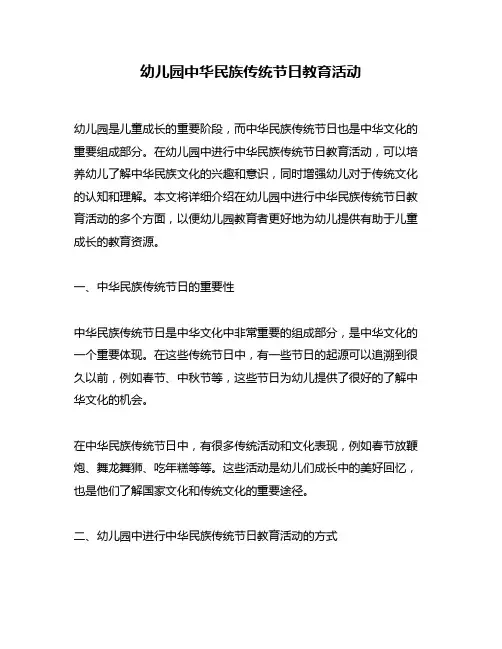 幼儿园中华民族传统节日教育活动