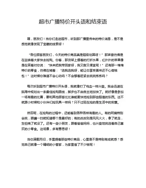 超市广播特价开头语和结束语