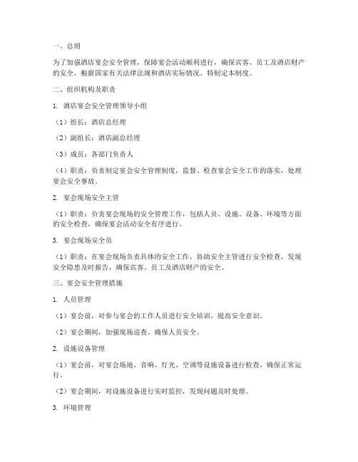 酒店宴会安全管理制度范本