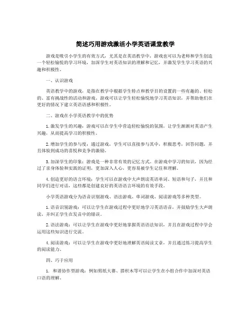 简述巧用游戏激活小学英语课堂教学