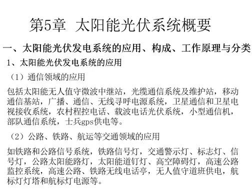 太阳能光伏系统概论太阳能光伏系统概要_new资料免费全文阅读