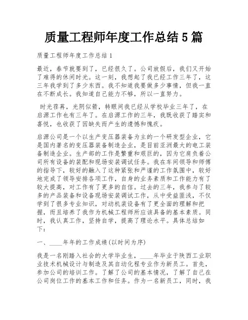 质量工程师年度工作总结5篇