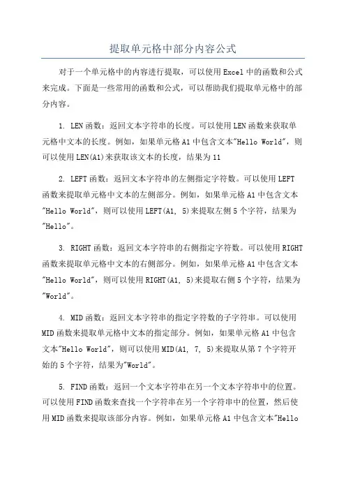 提取单元格中部分内容公式