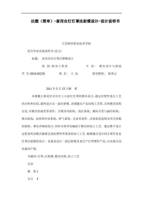 注塑(简单)家用台灯灯罩注射模设计设计说明书