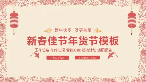 新春佳节年货节工作总结活动计划PPT模板