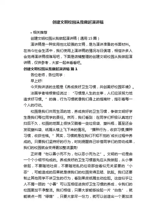 创建文明校园从我做起演讲稿