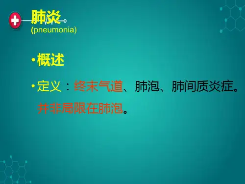 肺炎课件(上课)ppt课件
